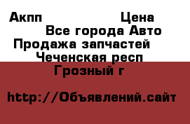 Акпп Infiniti m35 › Цена ­ 45 000 - Все города Авто » Продажа запчастей   . Чеченская респ.,Грозный г.